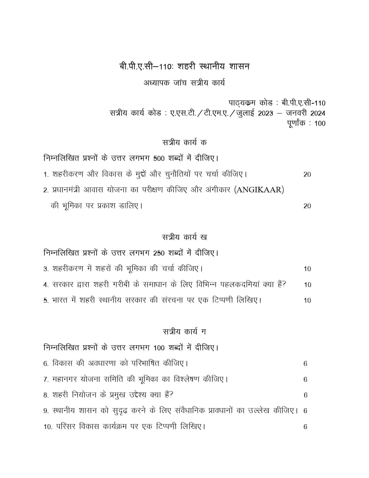 IGNOU BPAC 110 HINDI SOLVED ASSIGNMENT 2023-24