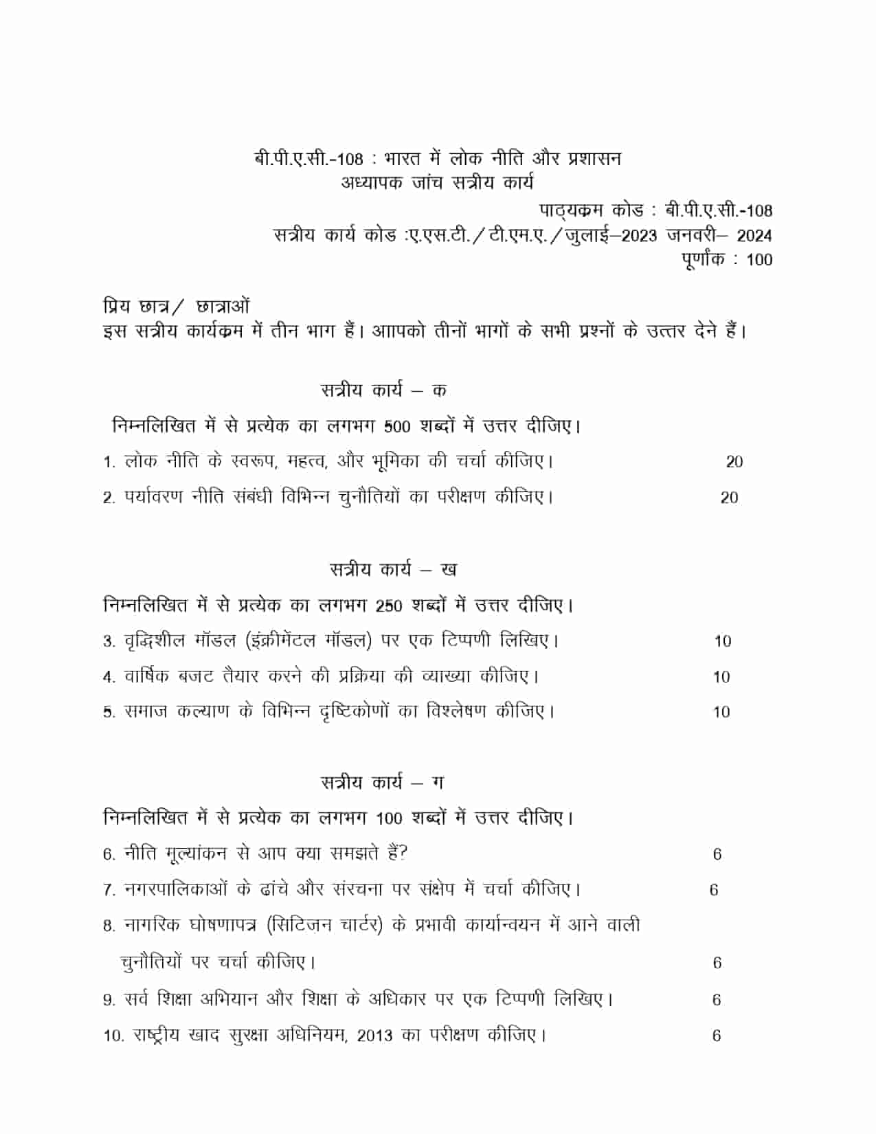 IGNOU BPSC 108 HINDI SOLVED ASSIGNMENT 2023-24